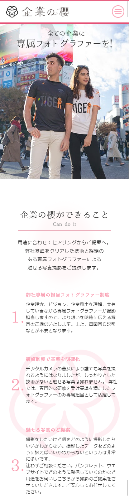 制作事例「企業の櫻」キャプチャSP