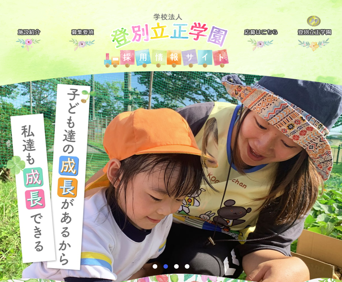 制作事例「学校法人登別立正学園　採用サイト」キャプチャ